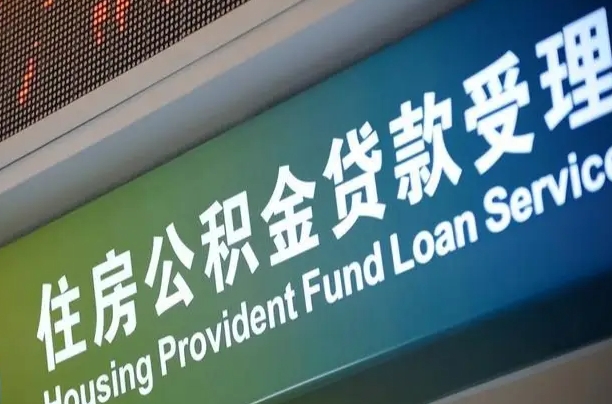 公积金的追诉期是多久-四平公积金代办平台